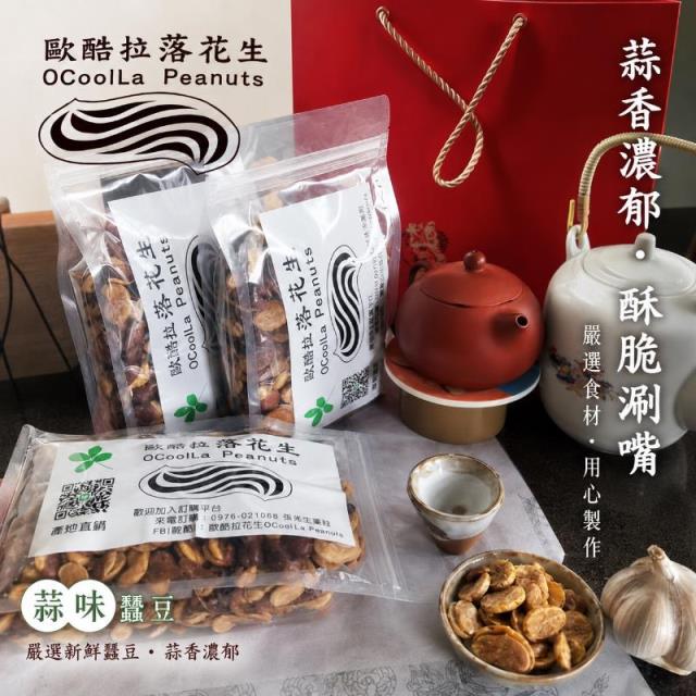 蒜味蠶豆,歐酷拉花生